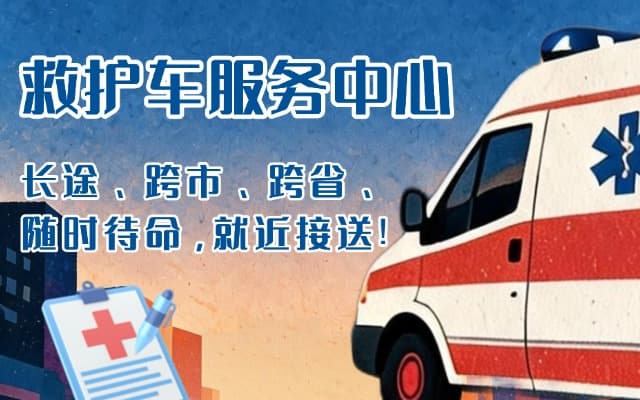 高邑救护车出租